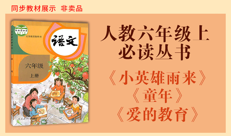 正版快乐读书吧六年级上课外书必读经典书目全套3册小英雄雨来童年爱的教育 小学生课外阅读书籍三四五六年级上册老师推荐科普读物