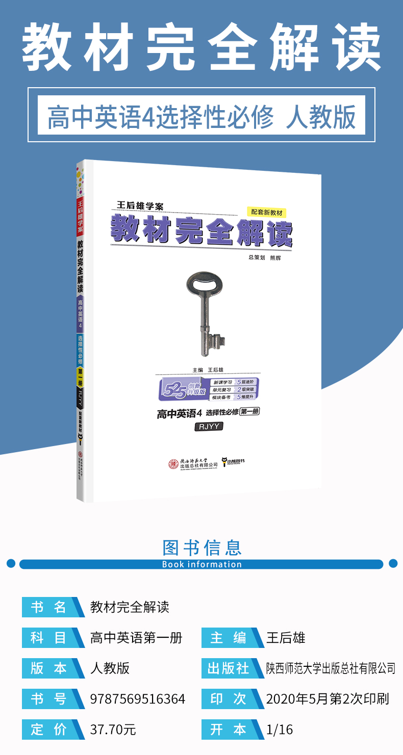 【新教材】2021版王后雄学案教材完全解读高中英语选择性必修第一册人教版RJ高中语文同步讲解教辅书小熊图书