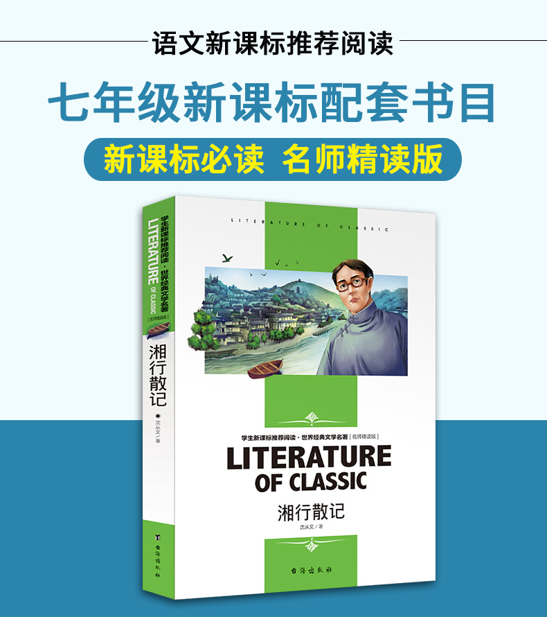 湘行散记 正版原著 沈从文 初中学生七年级必读课外书名著推荐阅读小说现当代文学经典书籍畅销书排行榜青春文学E