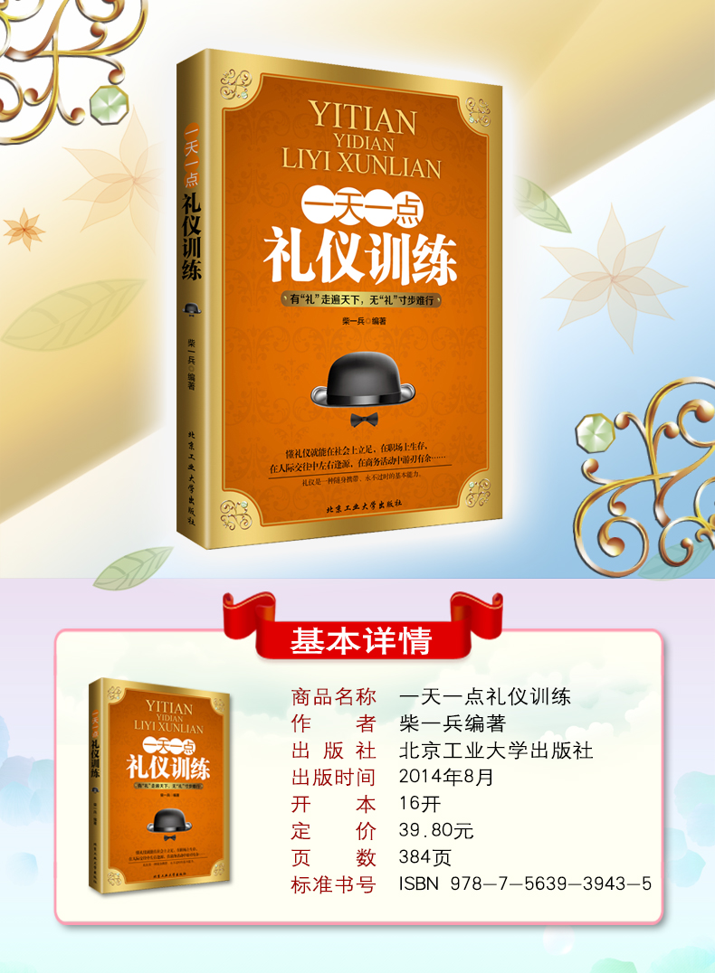正版包邮【一天一点礼仪训练】 人际关系 修养礼仪 社交口才励志 说话的艺术 为人处世 做人做事 职场技巧 修养礼仪的书青春畅销书