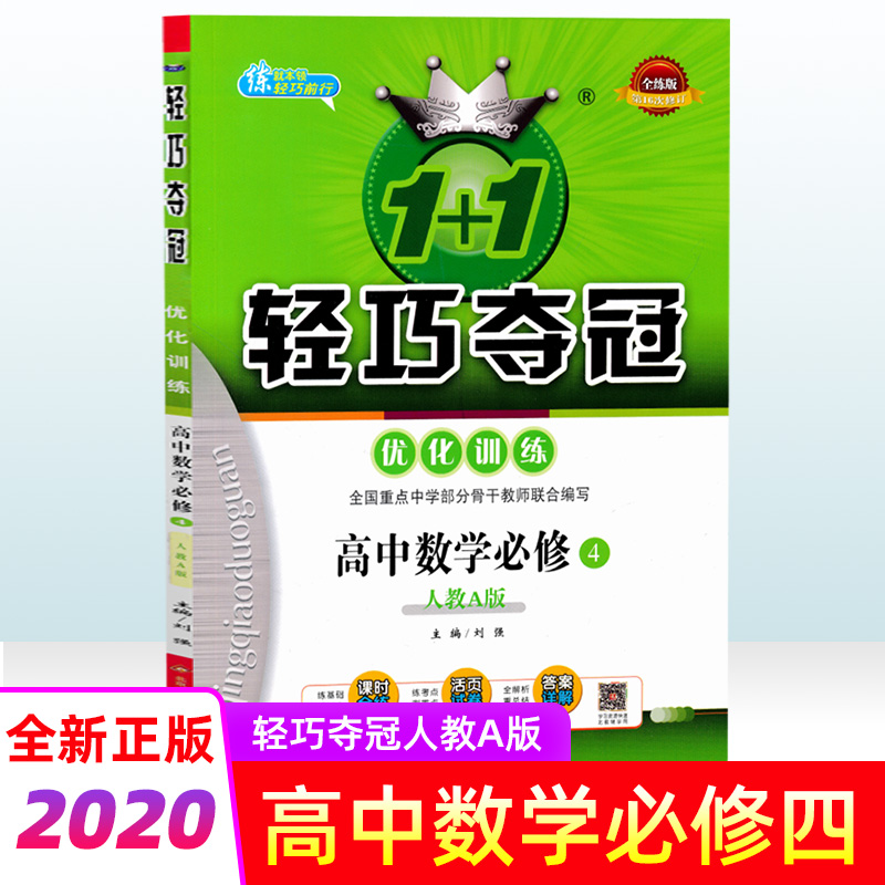 2020新版 1+1轻巧夺冠优化训练高中数学必修4人教版RJ 高中数学必修四同步辅导练习册必刷题 高中必修四数学人教版 必修4数学 正版