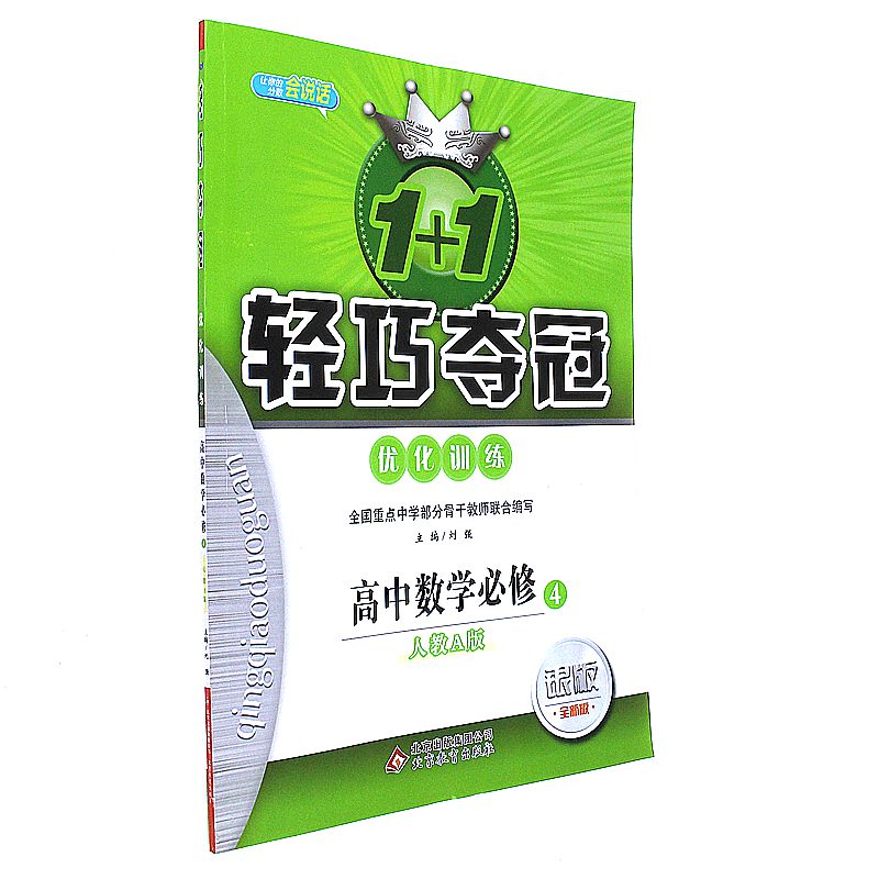 2020新版 1+1轻巧夺冠优化训练高中数学必修4人教版RJ 高中数学必修四同步辅导练习册必刷题 高中必修四数学人教版 必修4数学 正版