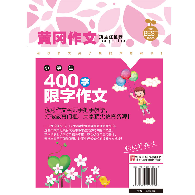 小学生400字限字作文 黄冈作文辅导大全 小学生优秀作文选 小学生作文书3-4-6年级 三年级五年级六年级 小学生作文零起步