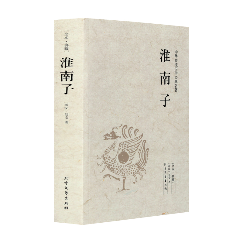 正版书籍 淮南子 西汉刘安文学书籍 世界名著哲学/宗教 哲学 中国古代哲学散文随笔小说畅销书籍