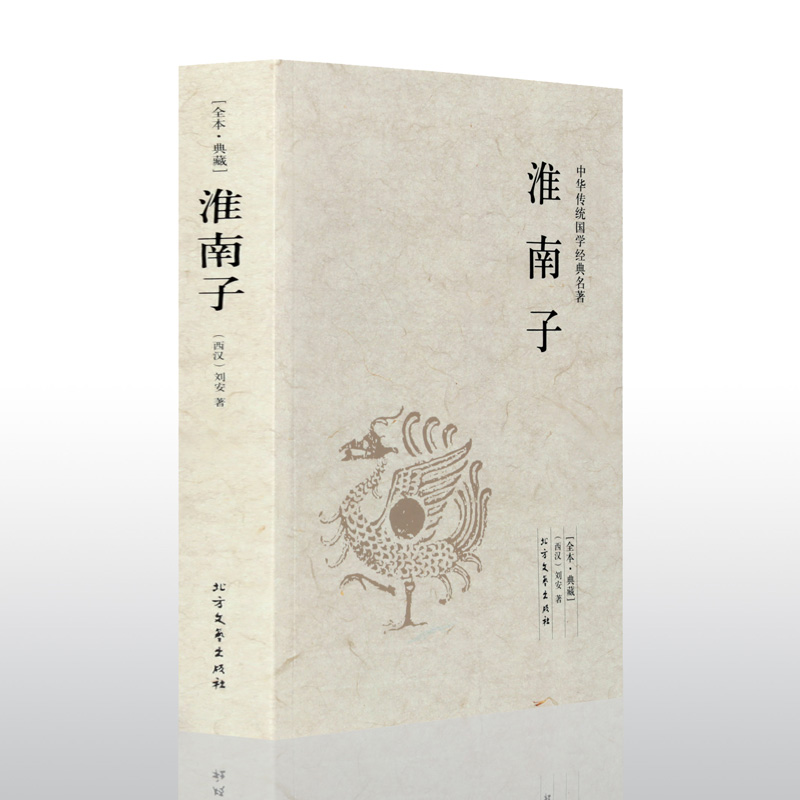 正版书籍 淮南子 西汉刘安文学书籍 世界名著哲学/宗教 哲学 中国古代哲学散文随笔小说畅销书籍