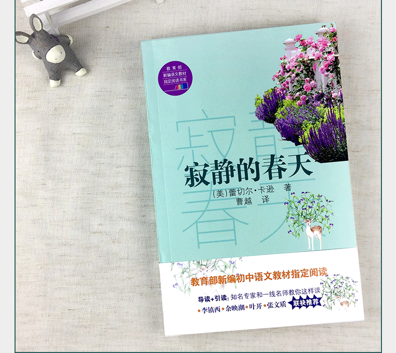 寂静的春天长江文艺出版社八年级上学期新编初中语文教材指定阅读书系新部编版语文教材配套课外阅读教材课外推荐书目