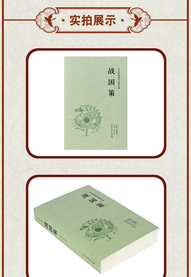 战国策正版典藏版全本全注全译无删减 文白对照中国古代史春秋战国历史书籍 畅销书排行榜青少年成人版高中生必读中华书局史记24史