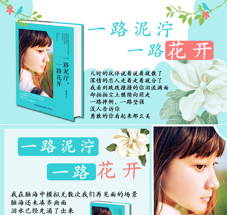 一路泥泞一路花开自我实现励志图书籍 女人畅销书排行榜 青春文学 女人书籍修养气质社交