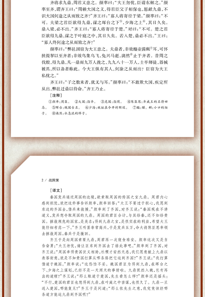 战国策正版典藏版全本全注全译无删减 文白对照中国古代史春秋战国历史书籍 畅销书排行榜青少年成人版高中生必读中华书局史记24史