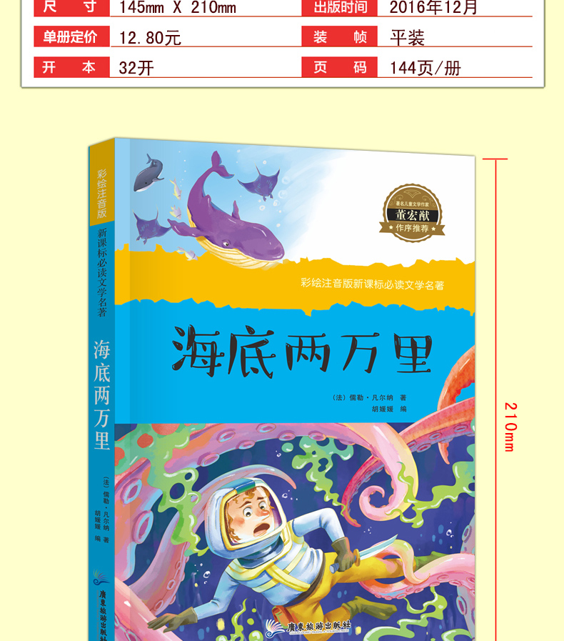 【海底两万里】经典书目 小学生一二年级课外阅读书籍 三四五年级必读课外书 6-9-12周岁儿童文学正版图书