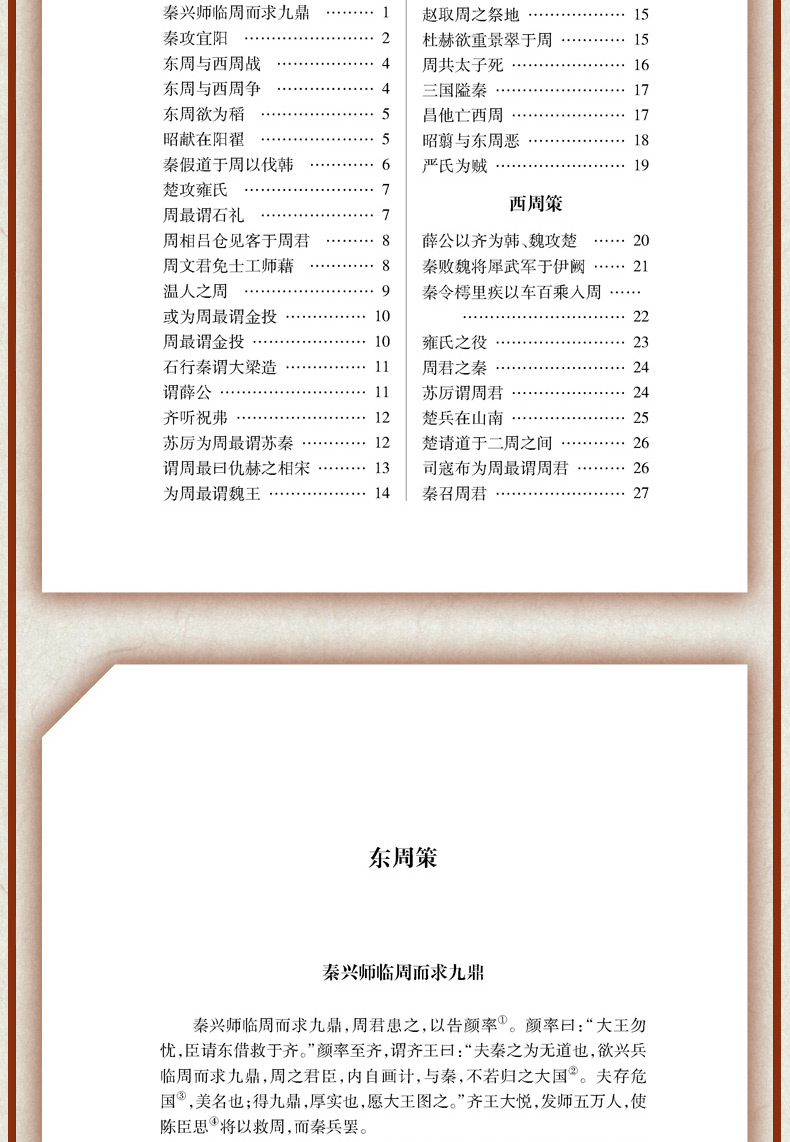 战国策正版典藏版全本全注全译无删减 文白对照中国古代史春秋战国历史书籍 畅销书排行榜青少年成人版高中生必读中华书局史记24史
