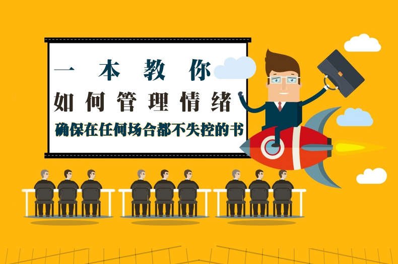 正版书籍 情绪管理情商心理学书籍 别让直性子毁了你