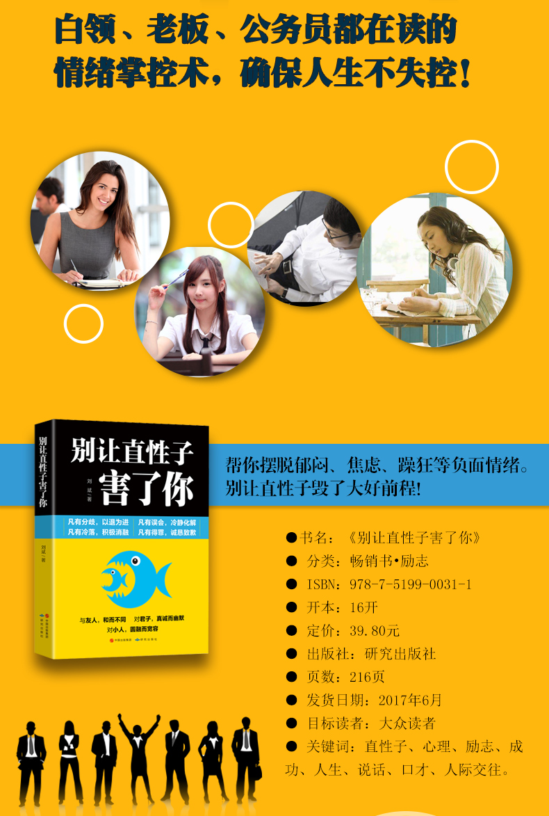正版书籍 情绪管理情商心理学书籍 别让直性子毁了你