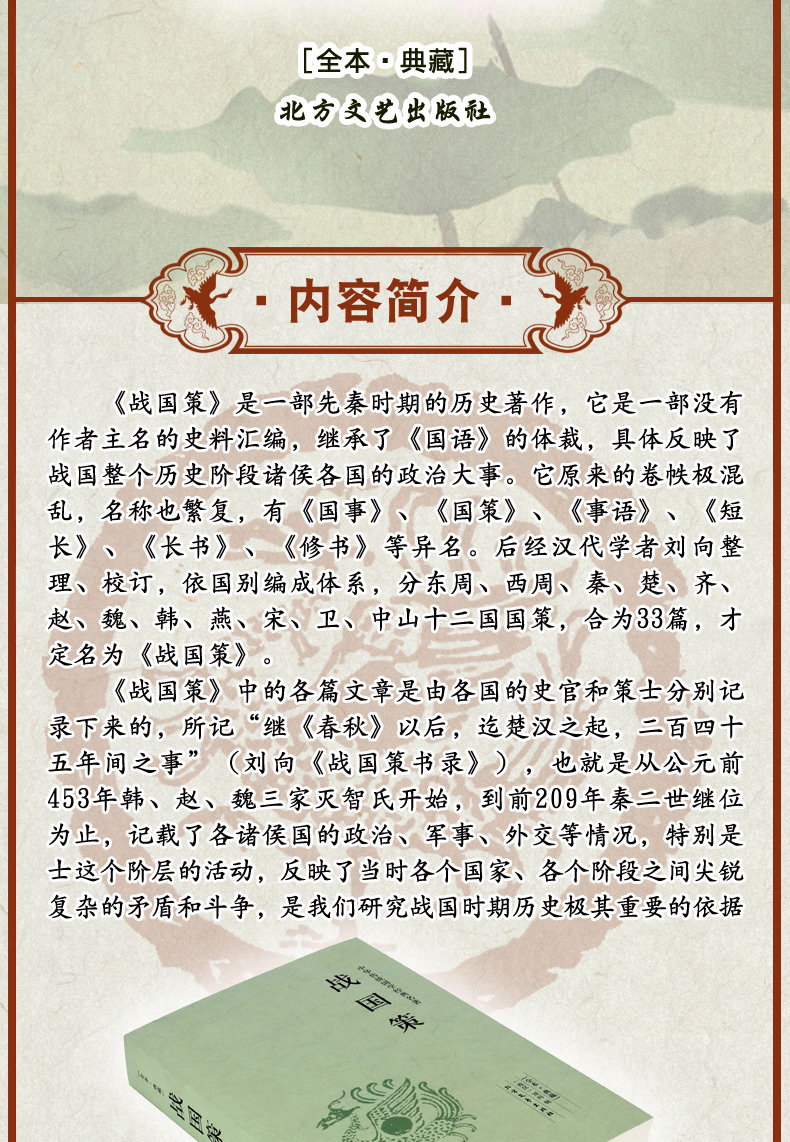 战国策正版典藏版全本全注全译无删减 文白对照中国古代史春秋战国历史书籍 畅销书排行榜青少年成人版高中生必读中华书局史记24史