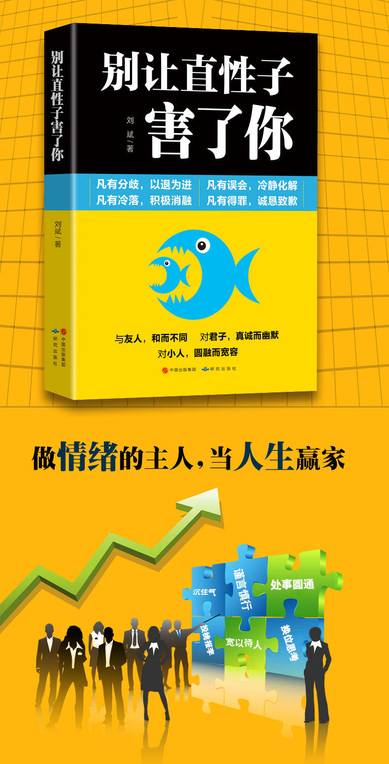 正版书籍 情绪管理情商心理学书籍 别让直性子毁了你