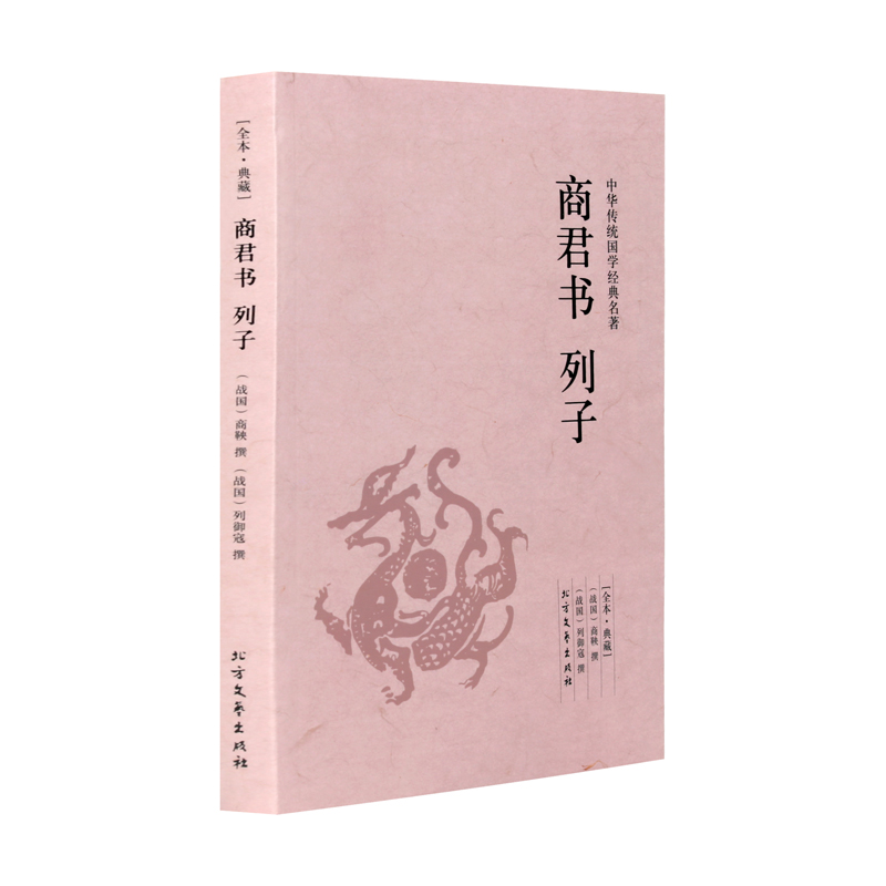 商君书列子/中华国学经典读本 全本典藏 正版包邮 书籍 畅销书 文白对照