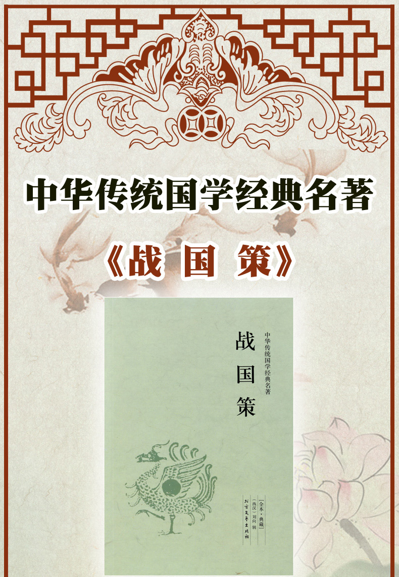 战国策正版典藏版全本全注全译无删减 文白对照中国古代史春秋战国历史书籍 畅销书排行榜青少年成人版高中生必读中华书局史记24史