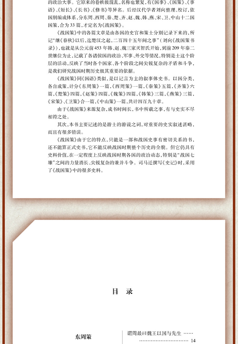 战国策正版典藏版全本全注全译无删减 文白对照中国古代史春秋战国历史书籍 畅销书排行榜青少年成人版高中生必读中华书局史记24史