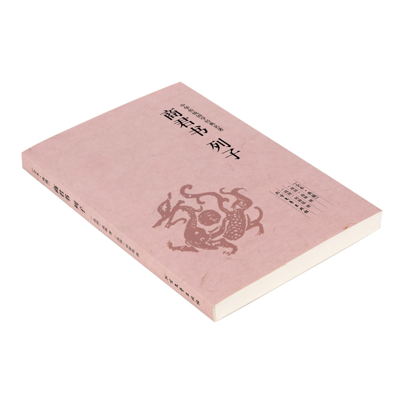 商君书列子/中华国学经典读本 全本典藏 正版包邮 书籍 畅销书 文白对照