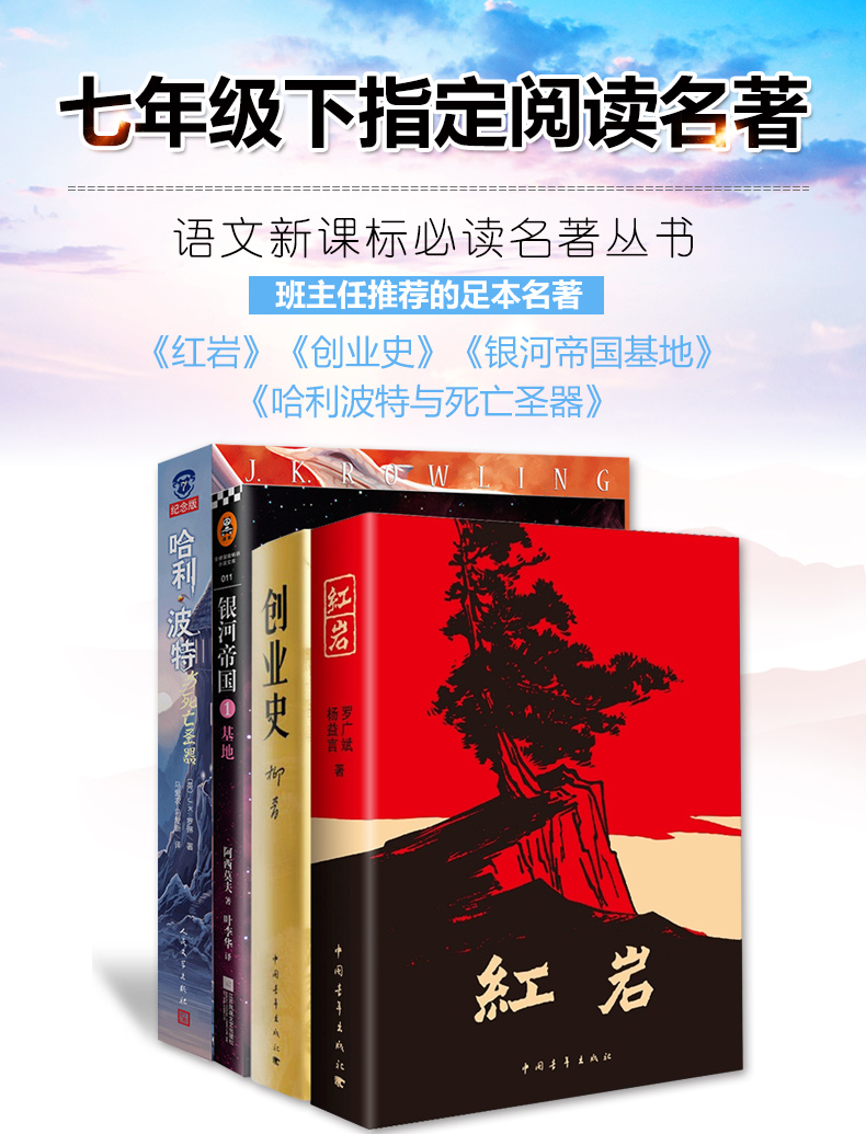 正版初中生必读版4册 - 红岩+创业史+银河帝国1基地+哈利波特与死亡圣器 一套四本书原著正版 中学七年级下中考推荐阅读名