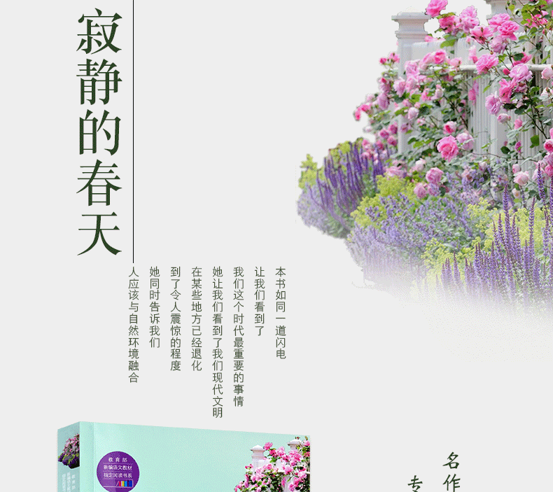 寂静的春天长江文艺出版社八年级上学期新编初中语文教材指定阅读书系新部编版语文教材配套课外阅读教材课外推荐书目