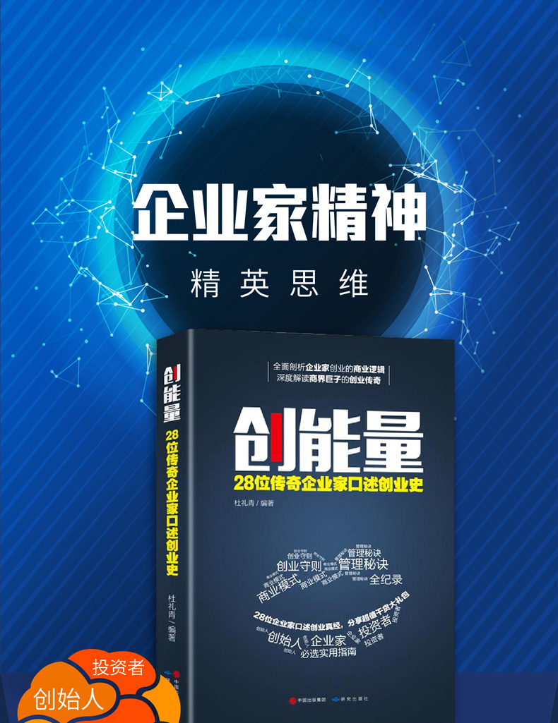 正版包邮 创能量杜礼青 著 28位传奇企业家口述创业史 青春励志畅销书籍 创业企业与企业家成功秘诀读物  解读企业做大的秘密