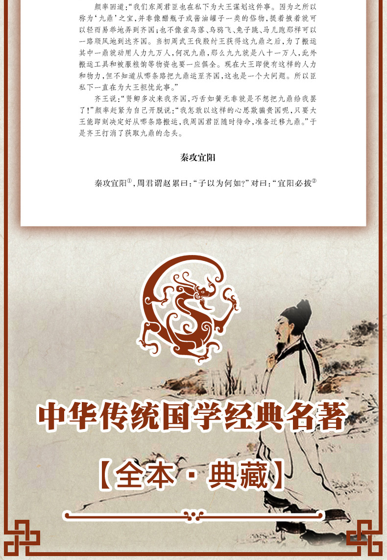战国策正版典藏版全本全注全译无删减 文白对照中国古代史春秋战国历史书籍 畅销书排行榜青少年成人版高中生必读中华书局史记24史