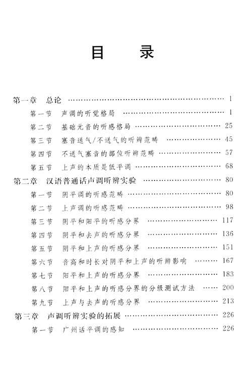 听感格局：汉语语音感知特征初探
