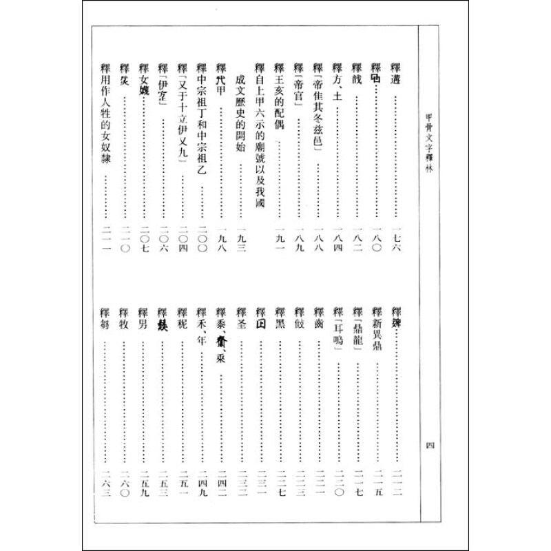 甲骨文字释林/中华现代学术名著丛书·第一辑