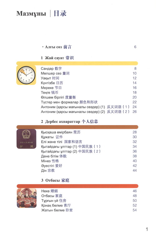 汉语图解词典(哈萨克语版)