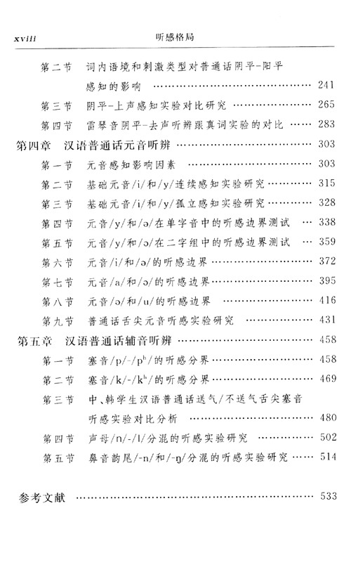 听感格局：汉语语音感知特征初探