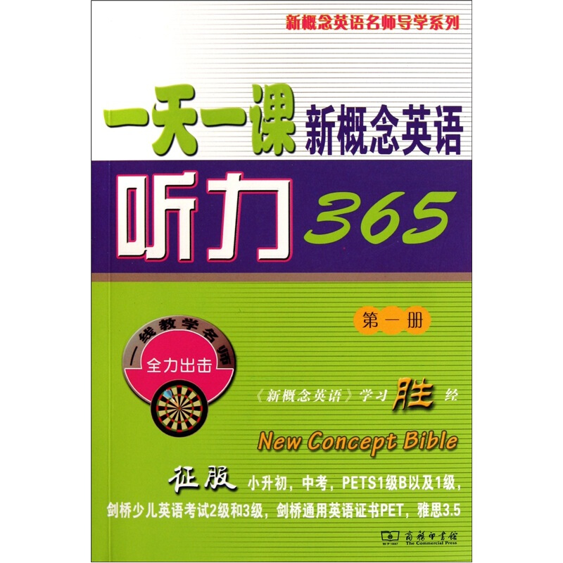 一天一課新概念英語聽力365第1冊