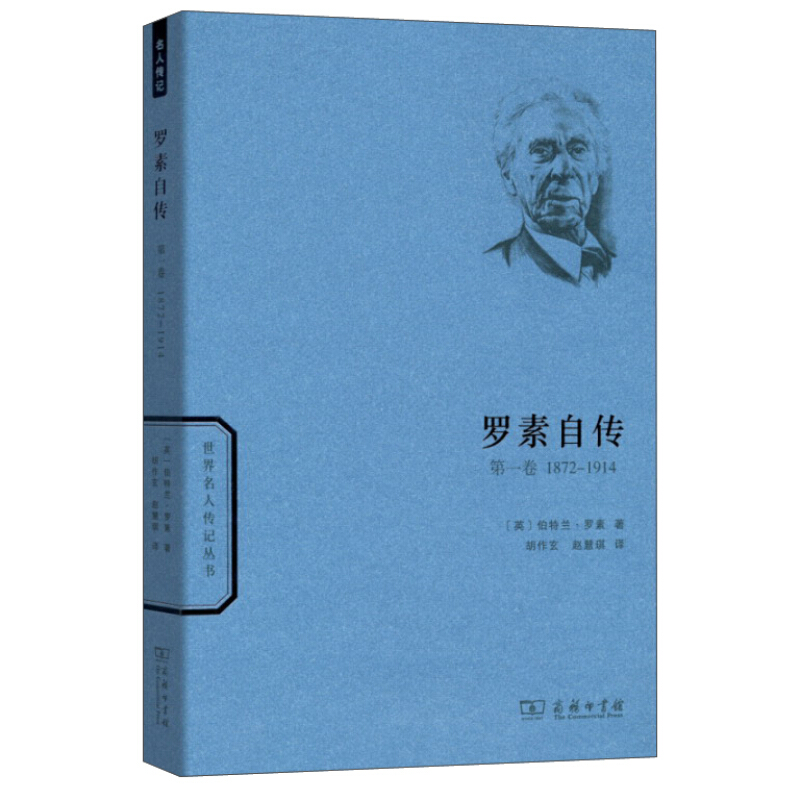 世界名人傳記叢書羅素自傳第一卷18721914