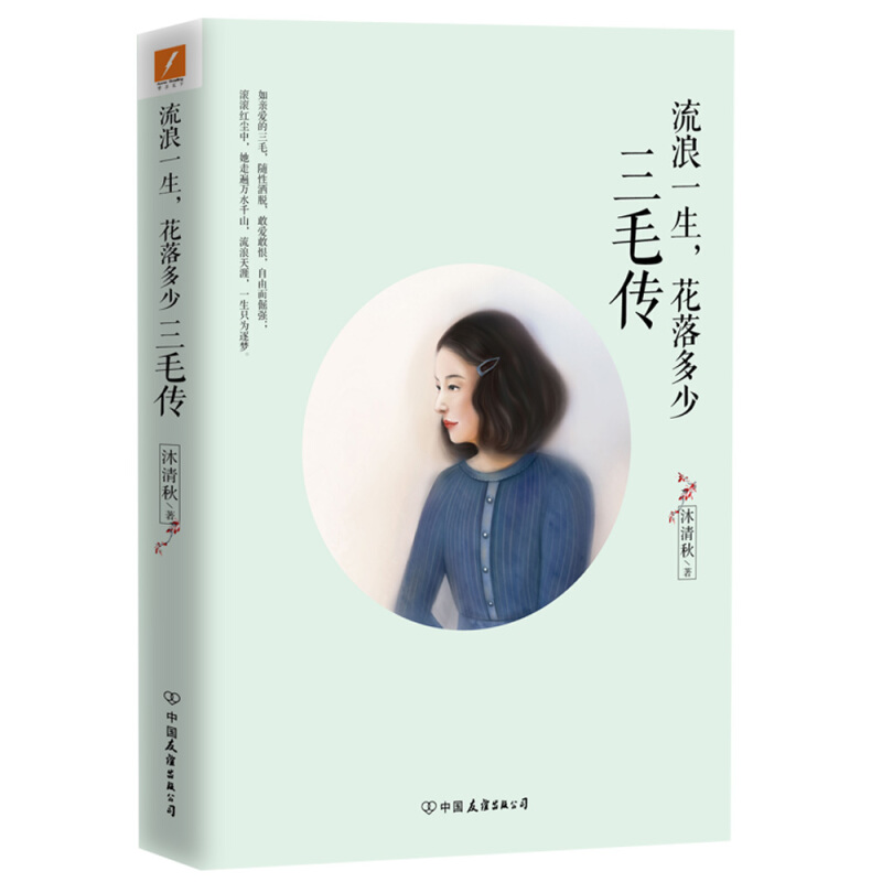 流浪一生花落多少三毛传