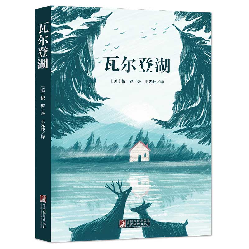 瓦爾登湖經典新讀河南大學教授李安光解讀上海對外經貿大學教授王光林