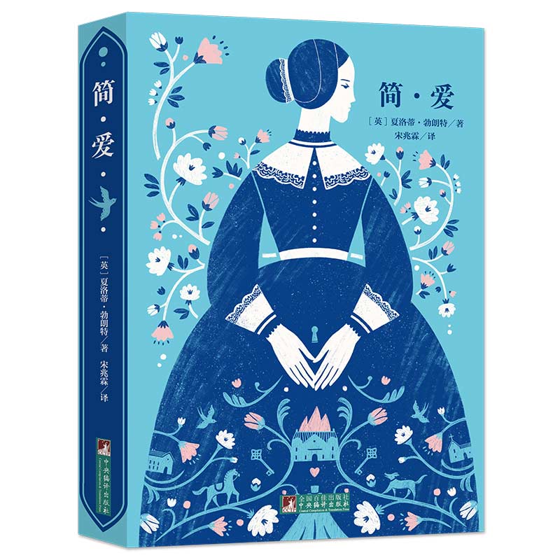 简爱经典新读北师大博士辛冉解读翻译家宋兆霖译本未删节国际大师插图