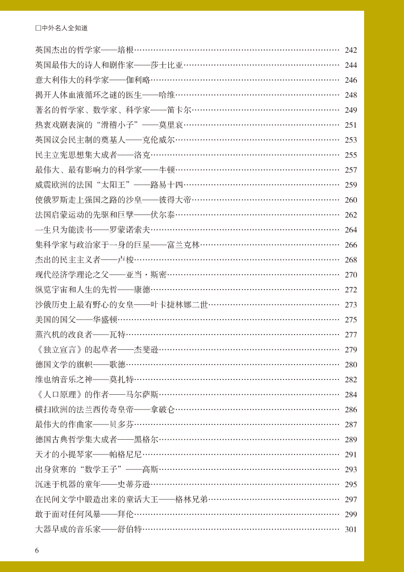 名人传记图书 中外名人全知道 世界名人成才故事书历史人物传记 名人故事 历史书籍 中小学生成长励志