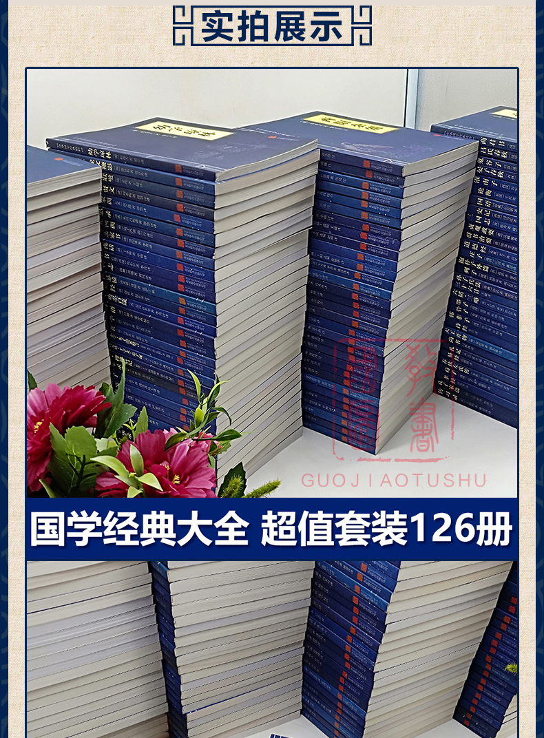 中华国学经典套装126册诗经 易经 史记曾国藩家书 四书五经鬼谷子 道德经山海经资治通鉴 唐诗三百首