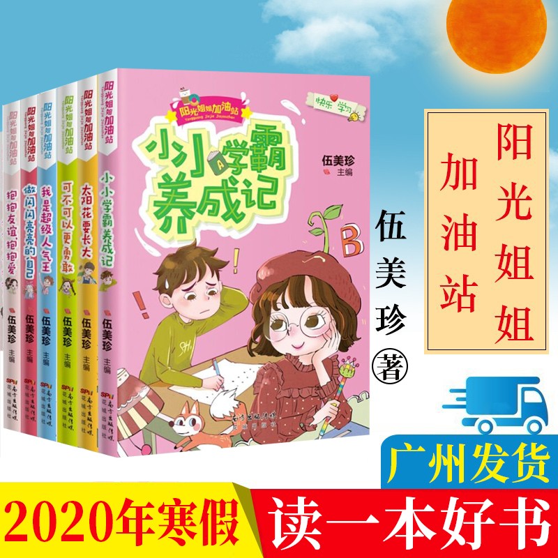 2020寒假读一本好书 阳光姐姐加油站丛书6册 小小学霸养成记 伍美珍7-14岁少儿童文学成长书tt
