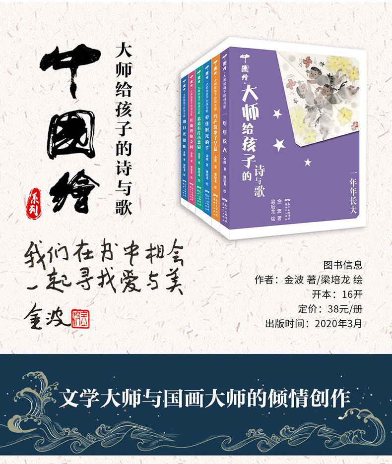 全套6册 中国绘大师给孩子得诗与歌 金波著梁培龙绘 中国水墨画风彩图绘本