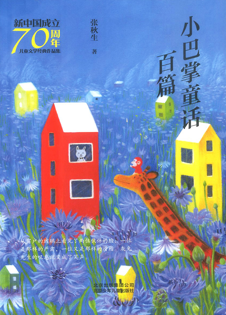 新版 小巴掌童话百篇 儿童文学经典作品集一二三年级小学生课外阅读书籍老师推荐必读经典书目少儿文学