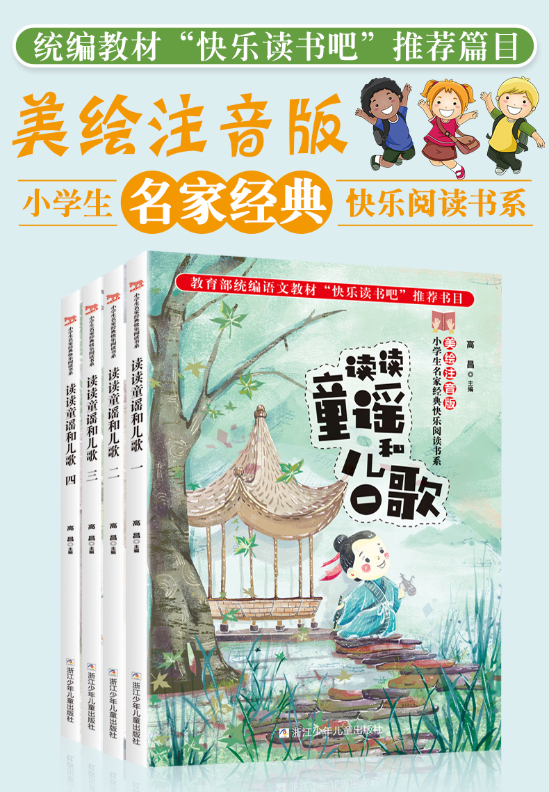 快乐读书吧一年级下册 读读童谣和儿歌 彩图注音版 一年级课外书 全4册宝宝儿歌童谣书曹文轩推荐