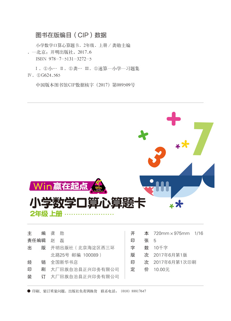 赢在起点 小学数学口算心算题卡 2年级上册 开明出版社
