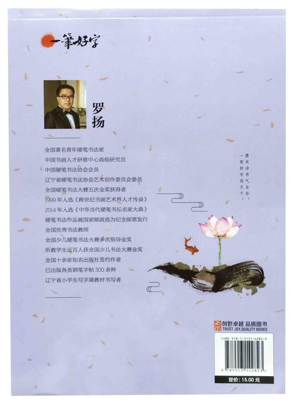 正版 人教版一笔好字3年级三年级上 语文同步字帖写字课课练 罗扬字帖