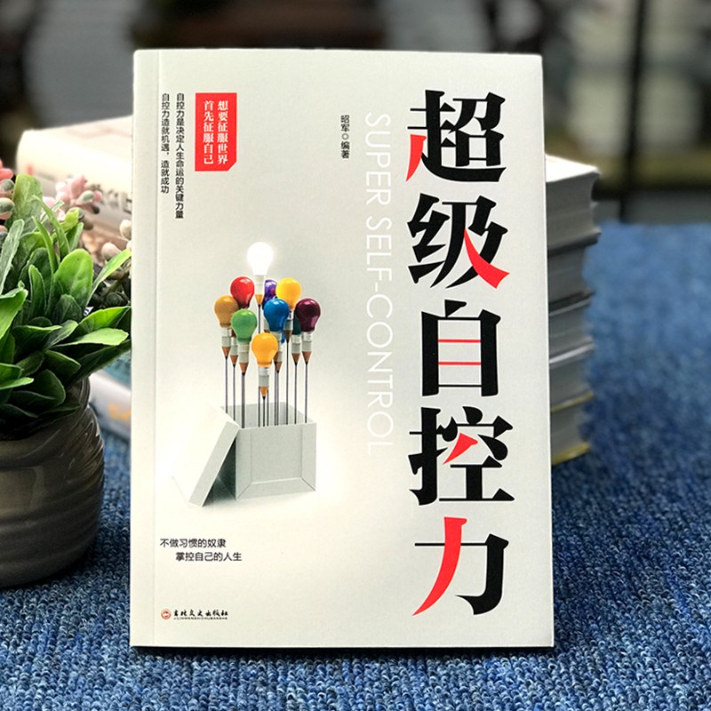 正版 5册 励志成功书籍方与圆 哈佛情商课级自控力 不抱怨的世界 你可以不生气 受益一生的图书