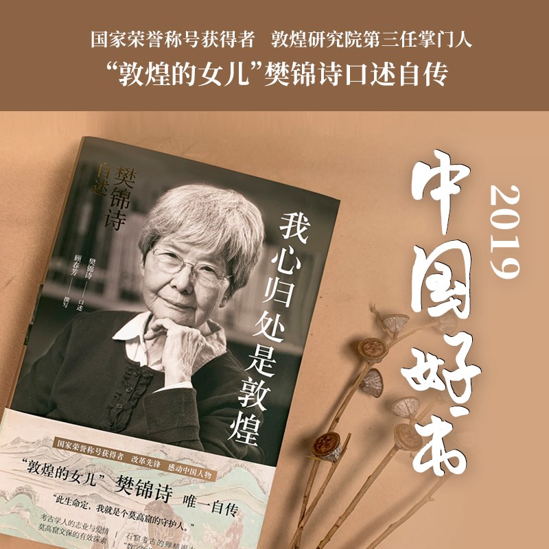 我心归处是敦煌樊锦诗自述敦煌女儿守护人文物保护杰出贡献者樊锦诗