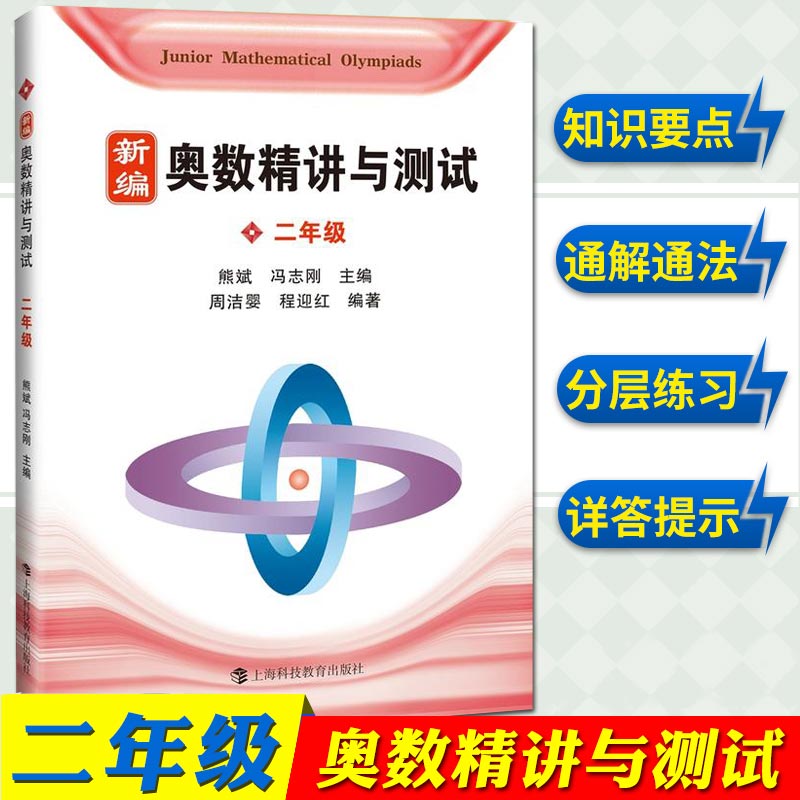 新编奥数精讲与测试 2二年级第一二学期上下册 熊斌小学生奥数竞赛教程 数学思维训练 举一反三练习册