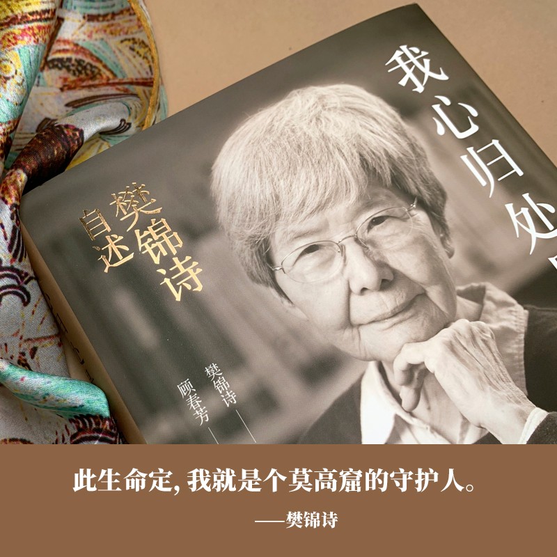 我心归处是敦煌樊锦诗自述敦煌女儿守护人文物保护杰出贡献者樊锦诗