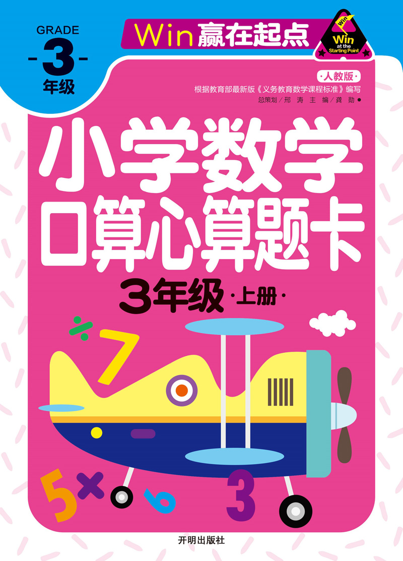 赢在起点 3年级上册 小学数学口算心算题卡 人教版加减乘除口算心算速算题