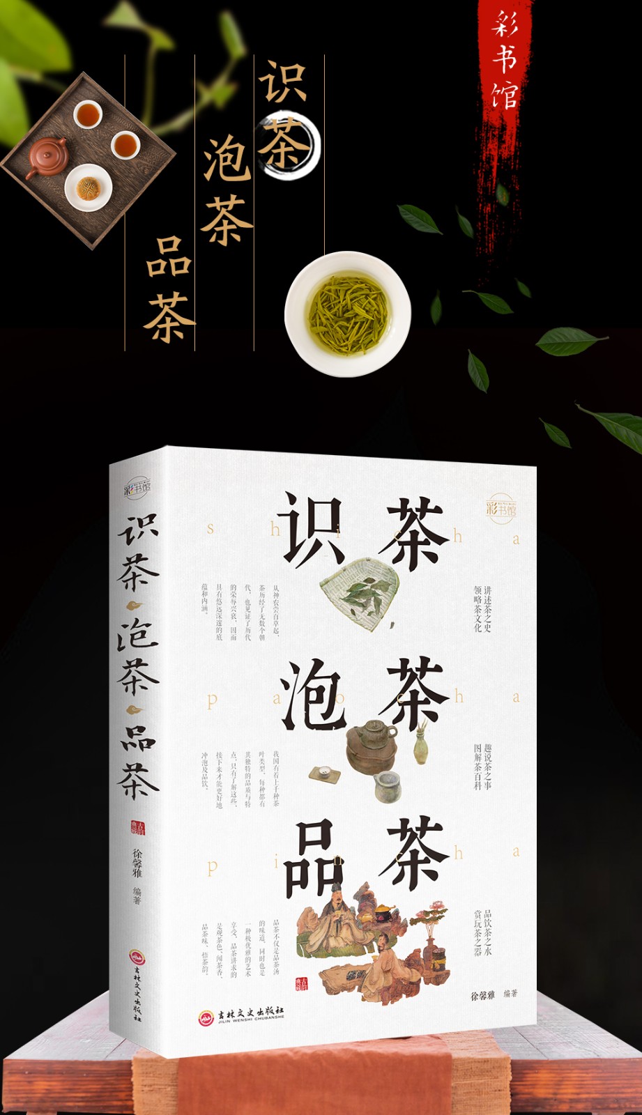 识茶泡茶品茶彩图全解彩书馆茶叶基本知识茶叶书籍茶文化茶艺术品鉴